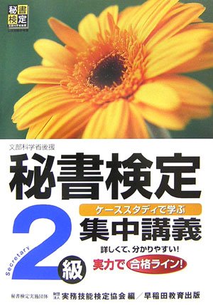秘書検定集中講義2級: ケーススタディで学ぶ 文部科学省後援 [Dec 01， 2006] 実務技能検定協会