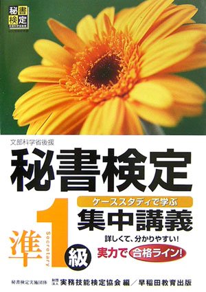 秘書検定集中講義準1級: ケーススタディで学ぶ 文部科学省後援 [Apr 01， 2007] 実務技能検定協会