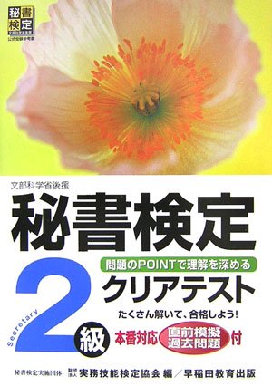 秘書検定クリアテスト2級 [Dec 01， 2006] 実務技能検定協会