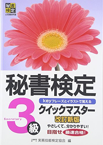 秘書検定クイックマスター3級 改訂新版 [Mar 01， 2012] 公益財団法人 実務技能検定協会