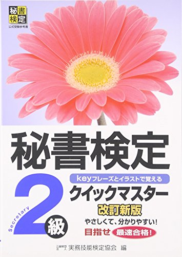 秘書検定クイックマスター2級 改訂新版 [Mar 01， 2012] 公益財団法人 実務技能検定協会