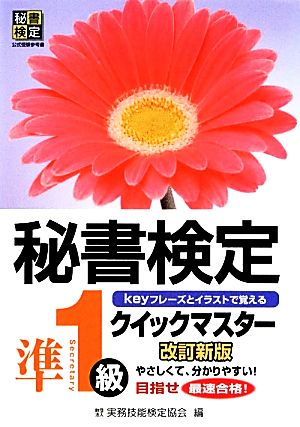 秘書検定クイックマスター準1級 改訂新版 [Mar 01， 2012] 公益財団法人 実務技能検定協会