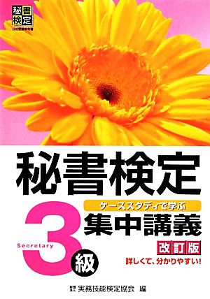 秘書検定集中講義3級 改訂版 [Mar 01， 2012] 公益財団法人 実務技能検定協会