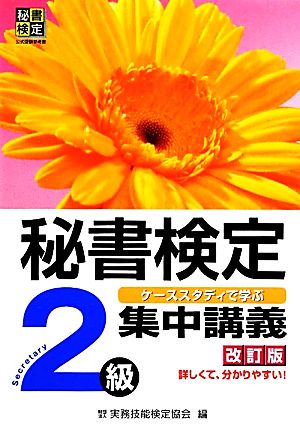 秘書検定集中講義2級 改訂版 [Mar 01， 2012] 公益財団法人 実務技能検定協会