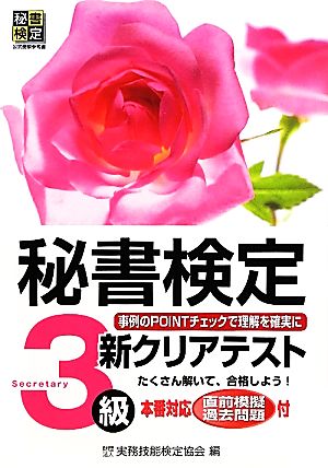 秘書検定新クリアテスト3級 [単行本] [Mar 01， 2012] 公益財団法人 実務技能検定協会