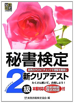 秘書検定新クリアテスト2級 [Mar 01， 2012] 公益財団法人 実務技能検定協会