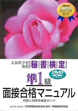 秘書検定準1級面接合格マニュアル [DVD]