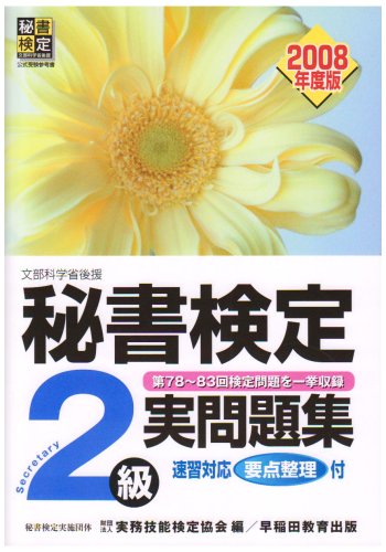 秘書検定2級実問題集 2008年度版: 文部科学省後援 実務技能検定協会