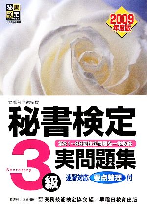 秘書検定3級実問題集 2009年度版: 文部科学省後援 実務技能検定協会