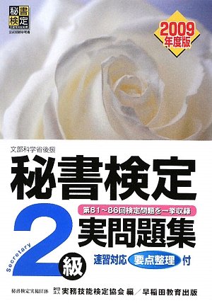 秘書検定2級実問題集 2009年度版: 文部科学省後援 [Mar 01， 2009] 実務技能検定協会