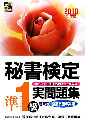 秘書検定準1級実問題集 2010年度版 [Mar 01， 2010] 実務技能検定協会