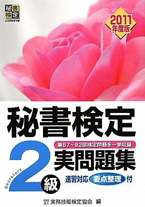 秘書検定2級実問題集〈2011年度版〉 (秘書検定公式受験参考書) [Mar 01， 2011] 実務技能検定協会