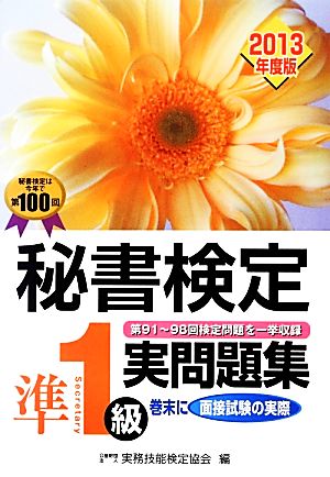 秘書検定準1級実問題集 2013年度版 [Mar 01， 2013] 実務技能検定協会