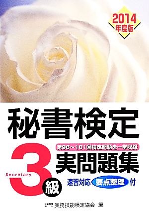 秘書検定実問題集3級2014年度版 [Mar 10， 2014] 公益財団法人実務技能検定協会