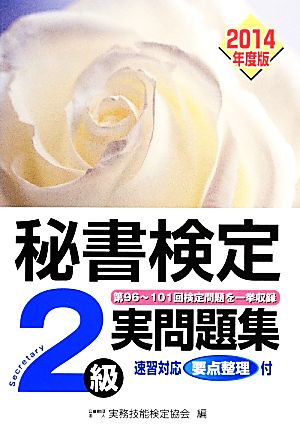 秘書検定実問題集2級2014年度版 [Mar 10， 2014] 公益財団法人実務技能検定協会