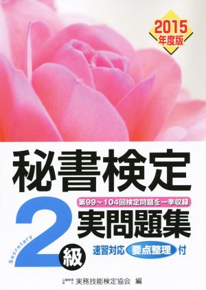 秘書検定実問題集2級2015年度版 [Mar 03， 2015] 公益財団法人実務技能検定協会