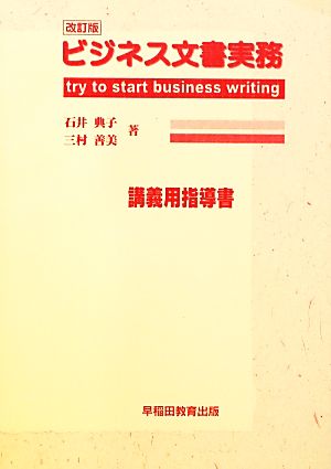 ビジネス文書実務―try to start business wri 石井典子