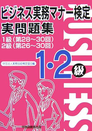 ビジネス実務マナー検定実問題集1・2級: 1級(第28~30回)2級(第26~30回) [Feb 01， 2006] 実務技能検定協会