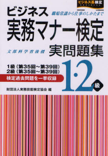 ビジネス実務マナー検定実問題集1・2級: 1級(第35~第39回)2級(第35~第39回) 実務技能検定協会
