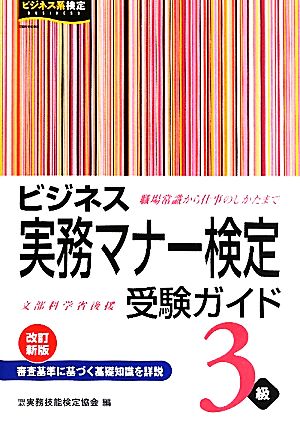 ビジネス実務マナー検定 受験ガイド3級 (改訂新版) [Aug 20， 2010] 公益財団法人 実務技能検定協会