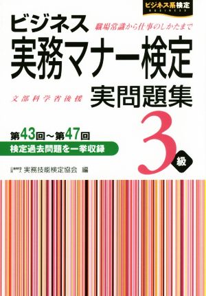 ビジネス実務マナー検定実問題集3級(第43回~第47回) [Sep 01， 2014] 公益財団法人実務技能検定協会