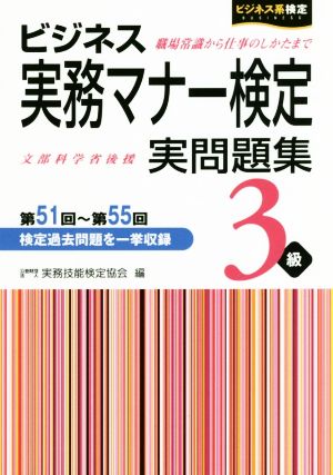 ビジネス実務マナー検定 実問題集3級 第51回~第55回 [Aug 28， 2018] 公益財団法人 実務技能検定協会