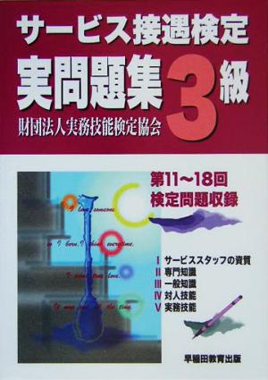サービス接遇検定実問題集3級: 第11~18回検定問題収録 実務技能検定協会
