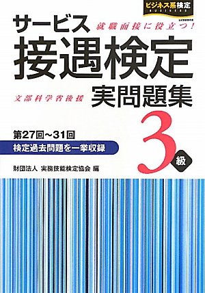 サービス接遇検定実問題集3級 第27回~31回 [Aug 01， 2011] 実務技能検定協会
