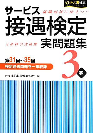 サービス接遇検定実問題集3級 第31回~35回 [Aug 01， 2013] 実務技能検定協会