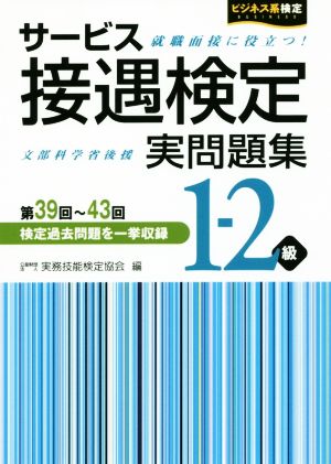 サービス接遇検定 実問題集1-2級(第39回~第43回) [Sep 01， 2017] 公益財団法人 実務技能検定協会