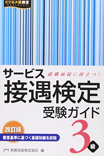 サービス接遇検定受験ガイド3級 改訂版 [Mar 01， 2007] 実務技能検定協会