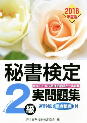 2016年度版 秘書検定実問題集2級 [Mar 10， 2016] 公益財団法人実務技能検定協会