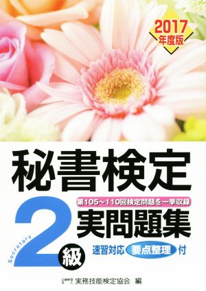 秘書検定2級 2017年度版実問題集 [Mar 06， 2017] 公益財団法人 実務技能検定協会