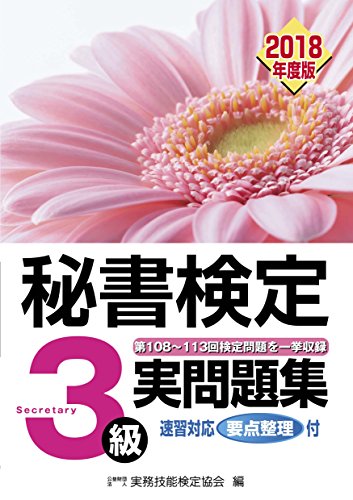 秘書検定3級 実問題集 2018年度版 [Mar 02， 2018] 公益財団法人 実務技能検定協会
