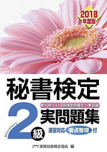 秘書検定2級 実問題集 2018年度版 公益財団法人 実務技能検定協会