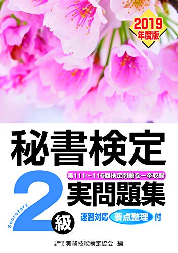 秘書検定実問題集2級2019年度版 公益財団法人 実務技能検定協会