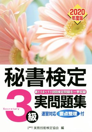 秘書検定実問題集３級2020年度版 [Mar 03， 2020] 公益財団法人 実務技能検定協会