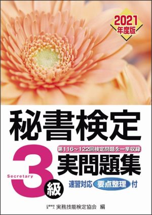 秘書検定実問題集3級 2021年度版 [Mar 09， 2021] 公益財団法人 実務技能検定協会