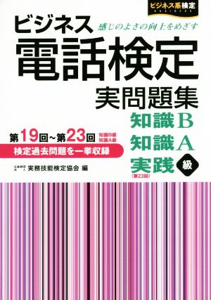 ビジネス電話検定実問題集 第19回~第23回 公益財団法人実務技能検定協会