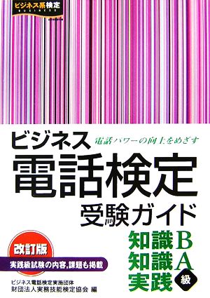 ビジネス電話検定受験ガイド 改訂版 実務技能検定協会