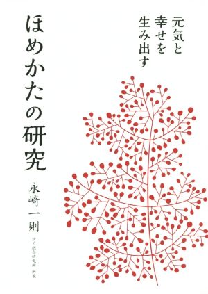 元気と幸せを生み出す ほめかたの研究 [単行本] 永崎一則