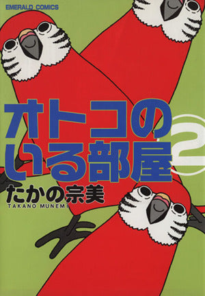 オトコのいる部屋 2 (エメラルドコミックス) たかの 宗美