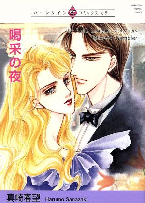 喝采の夜 (ハーレクインプレミアムコミックス) ルース・ランガン; 真崎 春望