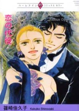 恋の代役 (ハーレクインプレミアムコミックス) 篠崎 佳久子