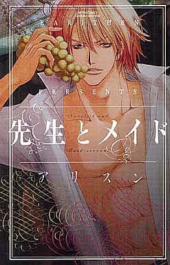 先生とメイド (ミッシィコミックス) アリスン