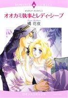 オオカミ執事とレディ・シープ (エメラルドコミックス ロマンスコミックス) [Oct 01， 2013] オリヴィア・クリスティン; 橘 花夜