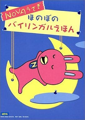 NOVAうさぎ ほのぼのバイリンガルえほん NOVA; ノヴァ=