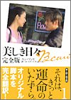 美しき日々 完全版〈1〉 [Jan 01， 2005] ユン ソンヒ ユナ， ホ; チョンソン， イ