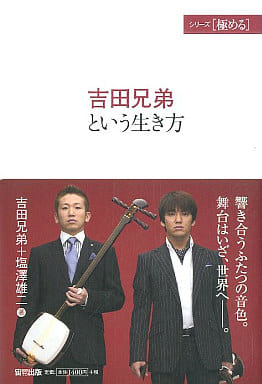吉田兄弟という生き方 (シリーズ 極める) 吉田兄弟; 塩澤 雄二