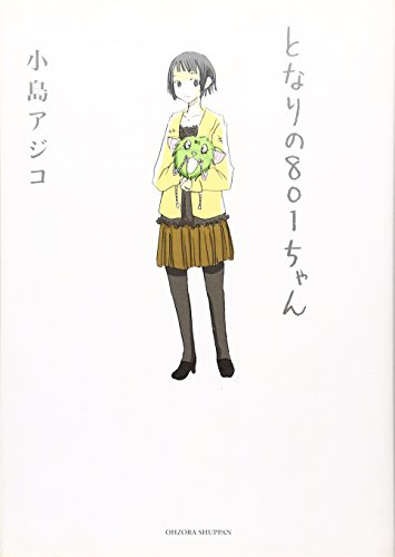 となりの801ちゃん (Next comics) [Dec 14， 2006] 小島 アジコ